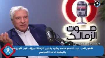 ظهور نادر.. عبد الناصر محمد يشيد بلاعبي الزمالك ويؤكد قرب تتويجهم بالبطولات هذا الموسم